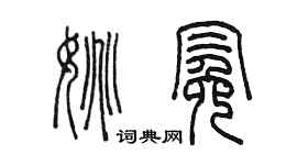 陳墨姚冕篆書個性簽名怎么寫