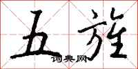 錢沛雲五旌行書怎么寫
