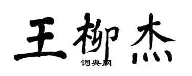 翁闓運王柳傑楷書個性簽名怎么寫