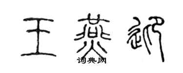 陳聲遠王燕迎篆書個性簽名怎么寫
