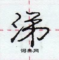 龐中華寫的硬筆行書涕