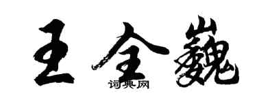 胡問遂王全巍行書個性簽名怎么寫