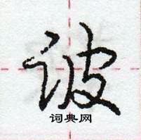 龐中華寫的硬筆行書詖