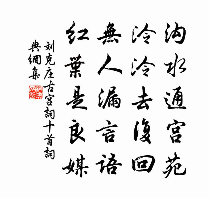 劉克莊古宮詞十首書法作品欣賞