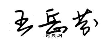 朱錫榮王岳芬草書個性簽名怎么寫