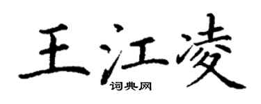 丁謙王江凌楷書個性簽名怎么寫