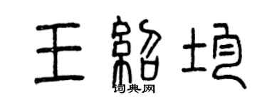曾慶福王紹均篆書個性簽名怎么寫