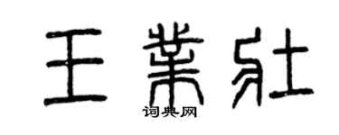 曾慶福王業壯篆書個性簽名怎么寫