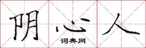 侯登峰陰心人楷書怎么寫