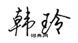 駱恆光韓玲行書個性簽名怎么寫