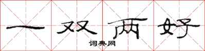 范連陞一雙兩好隸書怎么寫