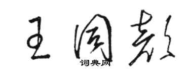 駱恆光王同顏草書個性簽名怎么寫