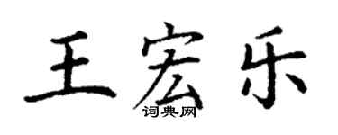 丁謙王宏樂楷書個性簽名怎么寫