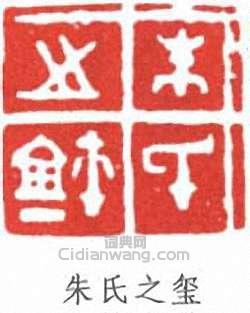 “朱氏之璽”篆刻印章