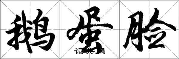 胡問遂鵝蛋臉行書怎么寫