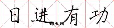 侯登峰日進有功楷書怎么寫