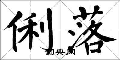 翁闓運俐落楷書怎么寫