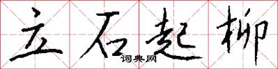 立石起柳怎么寫好看