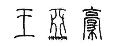 陳墨王亞豪篆書個性簽名怎么寫