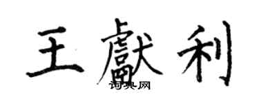 何伯昌王獻利楷書個性簽名怎么寫