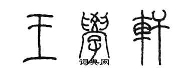 陳墨王學軒篆書個性簽名怎么寫