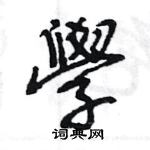 王旻寫的硬筆行書學