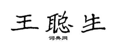 袁強王聰生楷書個性簽名怎么寫
