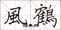 駱恆光風鶴楷書怎么寫