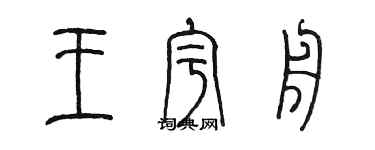 陳墨王宇舟篆書個性簽名怎么寫