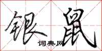 田英章銀鼠行書怎么寫