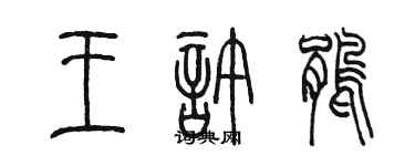 陳墨王許鵑篆書個性簽名怎么寫