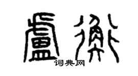 曾慶福盧衡篆書個性簽名怎么寫