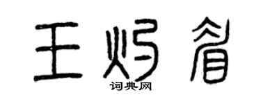 曾慶福王灼眉篆書個性簽名怎么寫