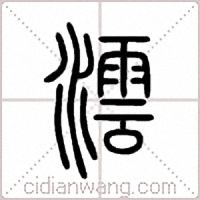 澐篆書