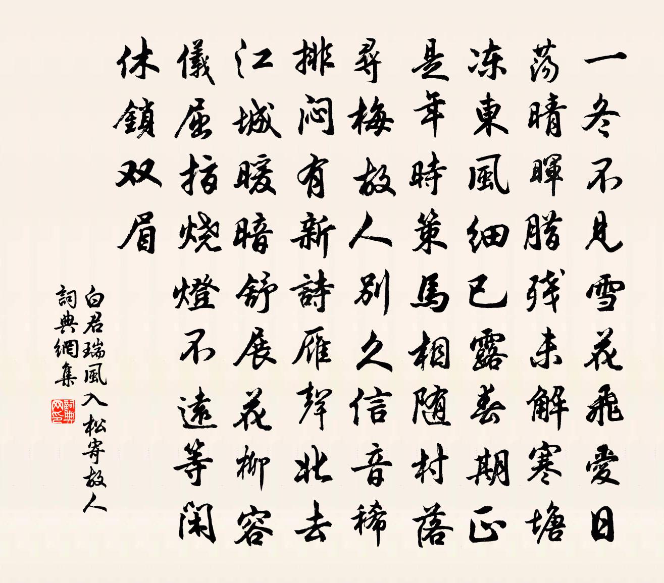 白君瑞風入松(寄故人)書法作品欣賞