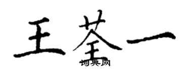 丁謙王荃一楷書個性簽名怎么寫