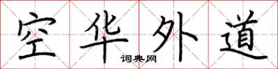 荊霄鵬空華外道楷書怎么寫