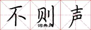 荊霄鵬不則聲楷書怎么寫