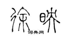 陳聲遠徐映篆書個性簽名怎么寫