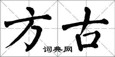 翁闓運方古楷書怎么寫