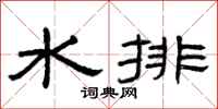 曾慶福水排隸書怎么寫