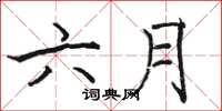 駱恆光六月楷書怎么寫