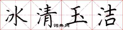 荊霄鵬冰清玉潔楷書怎么寫