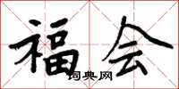 周炳元福會楷書怎么寫