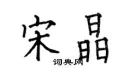 何伯昌宋晶楷書個性簽名怎么寫