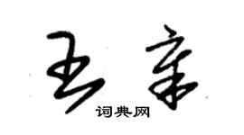 朱錫榮王章草書個性簽名怎么寫