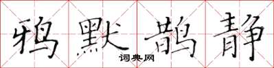 黃華生鴉默鵲靜楷書怎么寫
