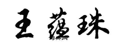 胡問遂王蘊珠行書個性簽名怎么寫