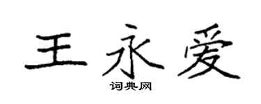 袁強王永愛楷書個性簽名怎么寫