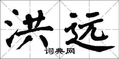 翁闓運洪遠楷書怎么寫